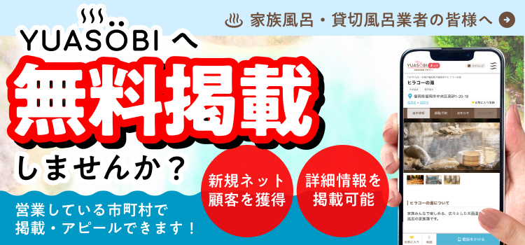 家族風呂・貸切風呂行者の皆様へ、無料掲載しませんか？（PC用バナー）