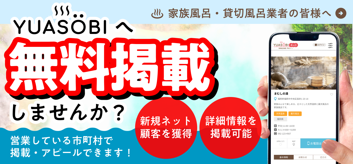 家族風呂・貸切風呂行者の皆様へ、無料掲載しませんか？（PC用バナー）