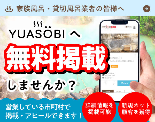 家族風呂・貸切風呂行者の皆様へ、無料掲載しませんか？（SP用バナー）