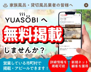 家族風呂・貸切風呂行者の皆様へ、無料掲載しませんか?(SP用バナー)