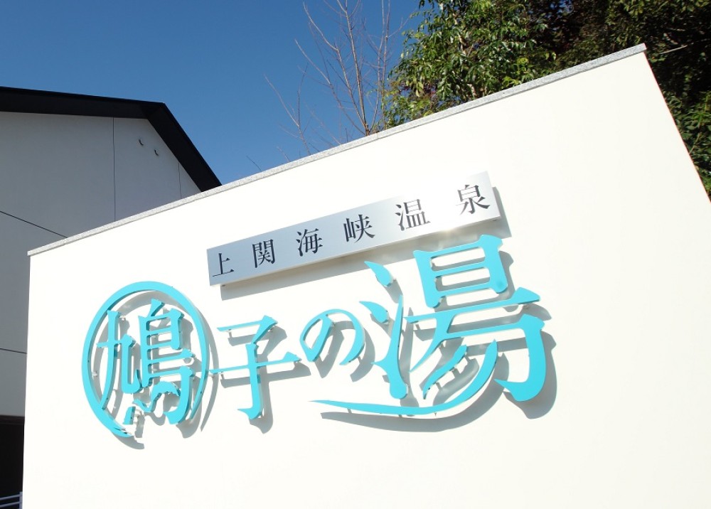 上関海峡温泉 鳩子の湯の施設画像