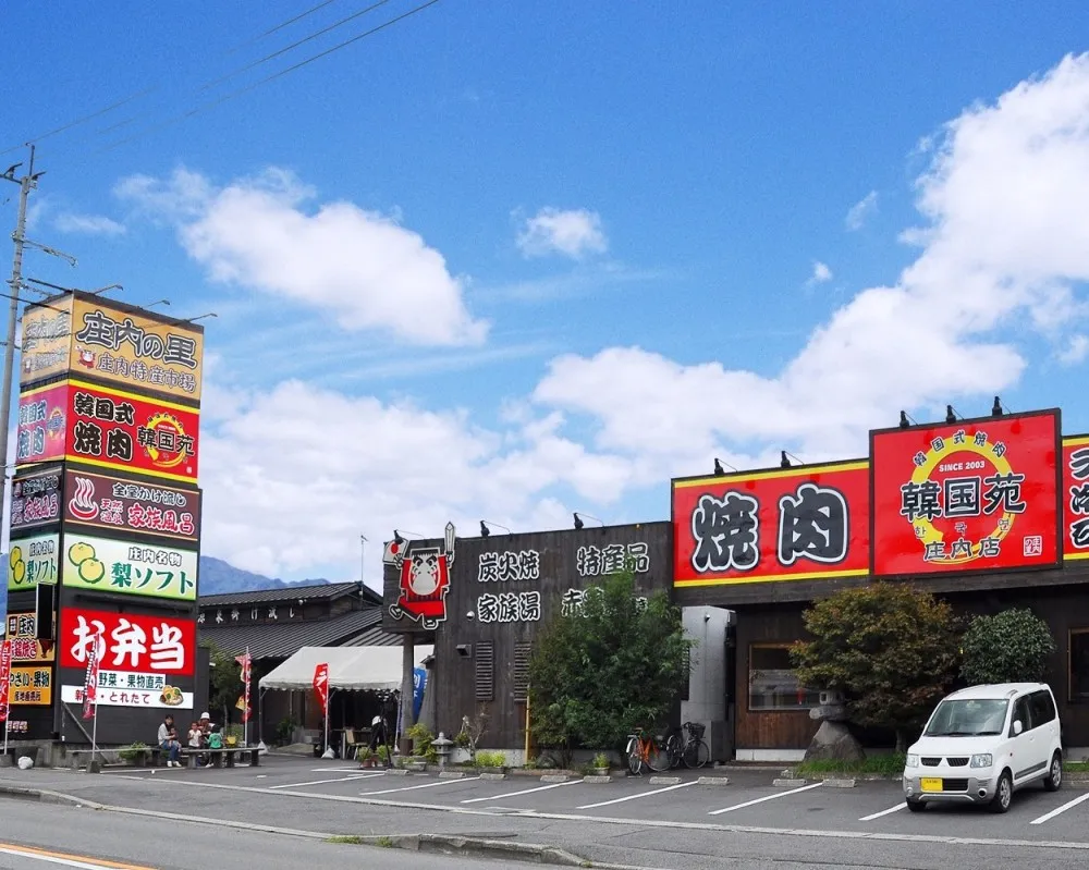 庄内の里 庄内温泉 のサムネイル画像