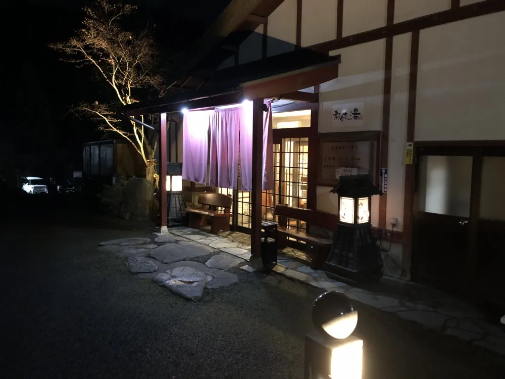 都久志の湯 のサムネイル画像