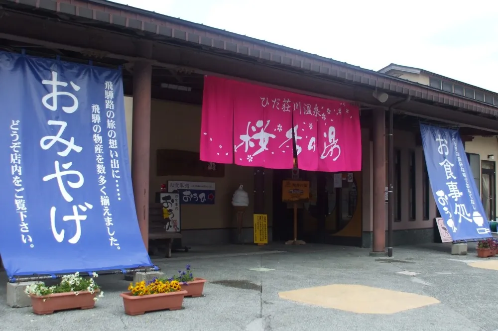 ひだ荘川温泉 桜香の湯 のサムネイル画像