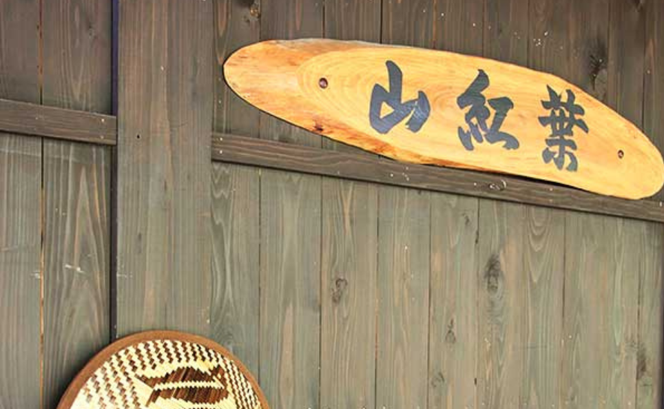 家族風呂　山紅葉の施設画像 - 14