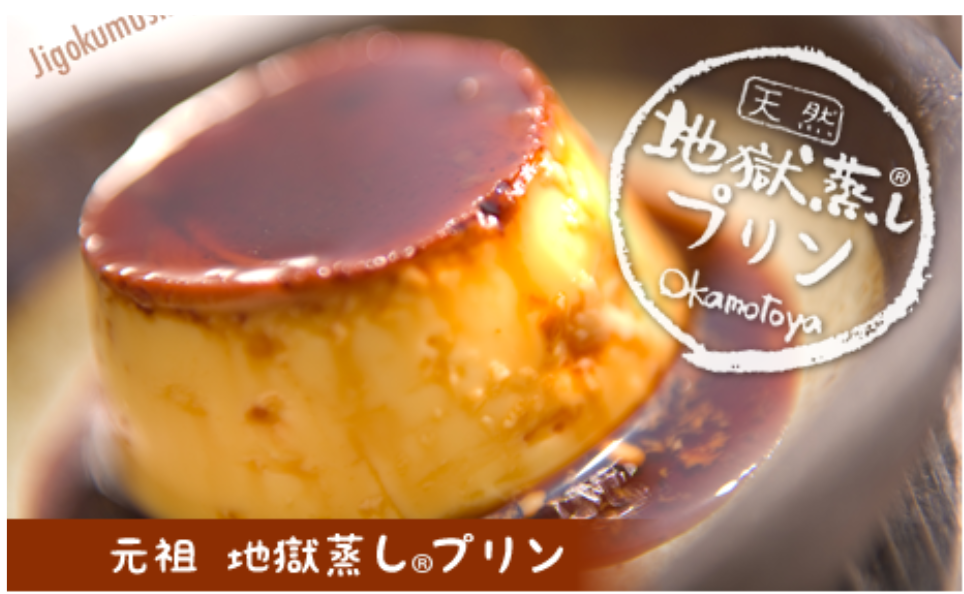 地獄蒸しプリンの施設画像 - 4