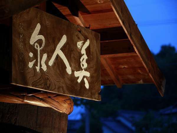 日本三美人の湯の施設画像 - 7