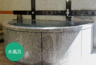 水風呂の施設画像 - 10