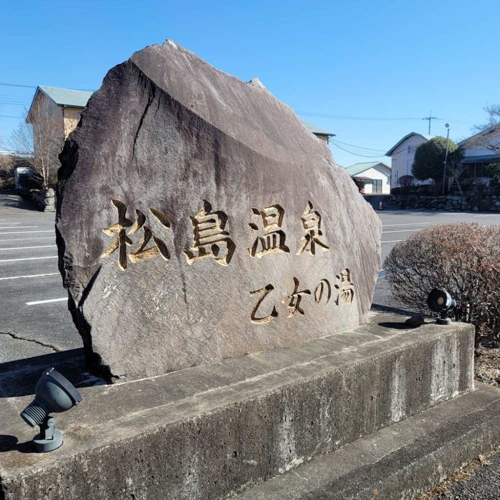 松島温泉 乙女の湯の施設画像 - 5