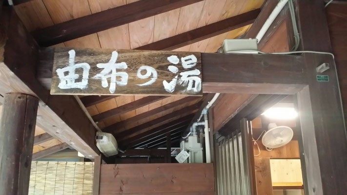 由布の湯入り口の施設画像 - 15