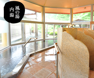 風の湯　内湯の施設画像 - 20