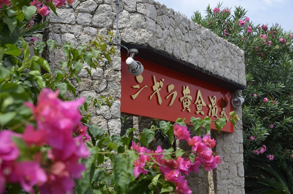 シギラ黄金温泉画像1