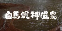白馬龍神温泉 のサムネイル画像