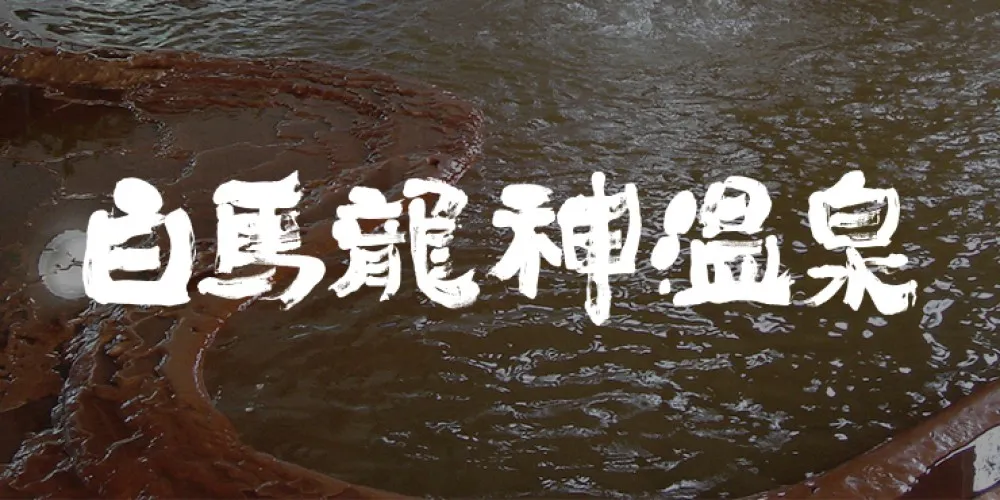 白馬龍神温泉 のサムネイル画像
