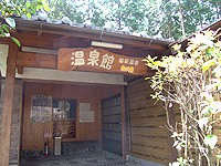温泉館入り口の施設画像 - 6
