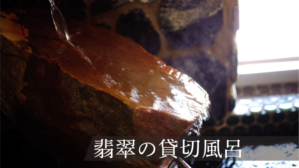 翡翠の貸切風呂③の施設画像 - 11