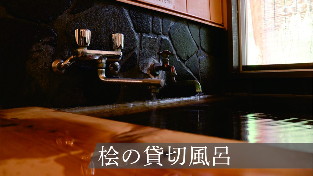 桧の貸切風呂⑤の施設画像 - 6