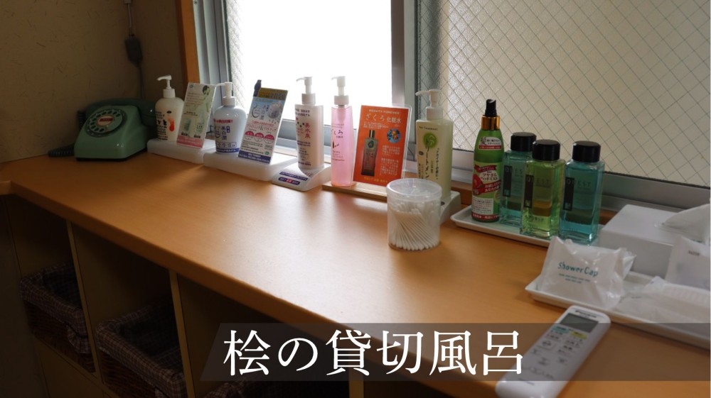 桧の貸切風呂　アメニティの施設画像 - 8