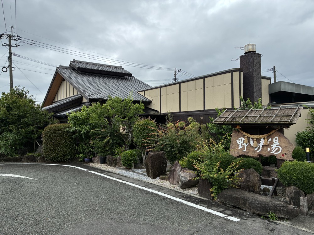 天然温泉 野の湯画像1