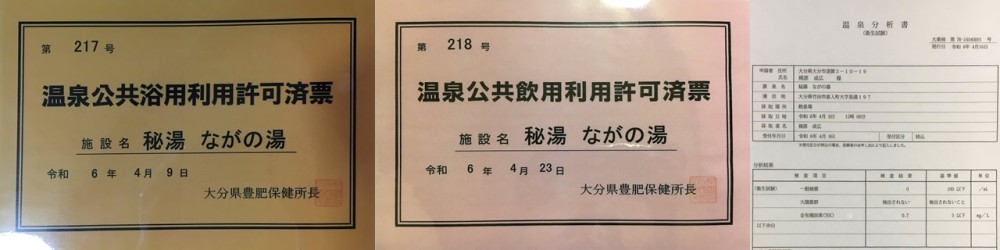 温泉公共飲用利用許可済票の施設画像 - 5