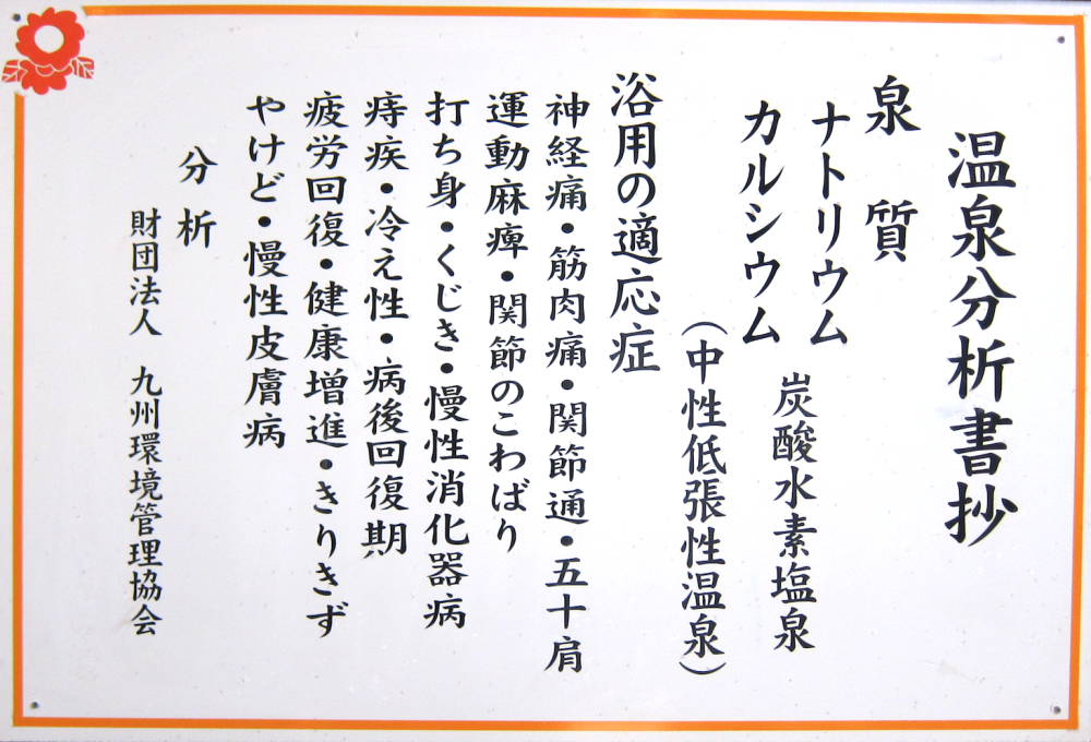 温泉分析書抄の施設画像 - 7