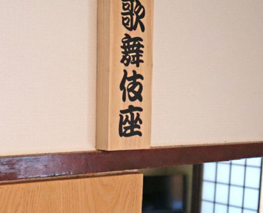 歌舞伎座・入り口の施設画像 - 8