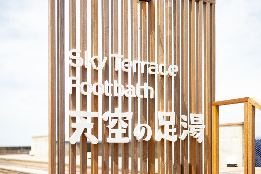 天空の足湯＆SKY TERRACE 看板の施設画像 - 11