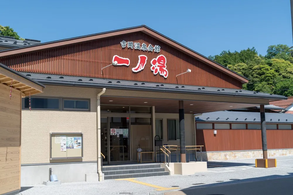 吉岡温泉会館  一ノ湯 のサムネイル画像