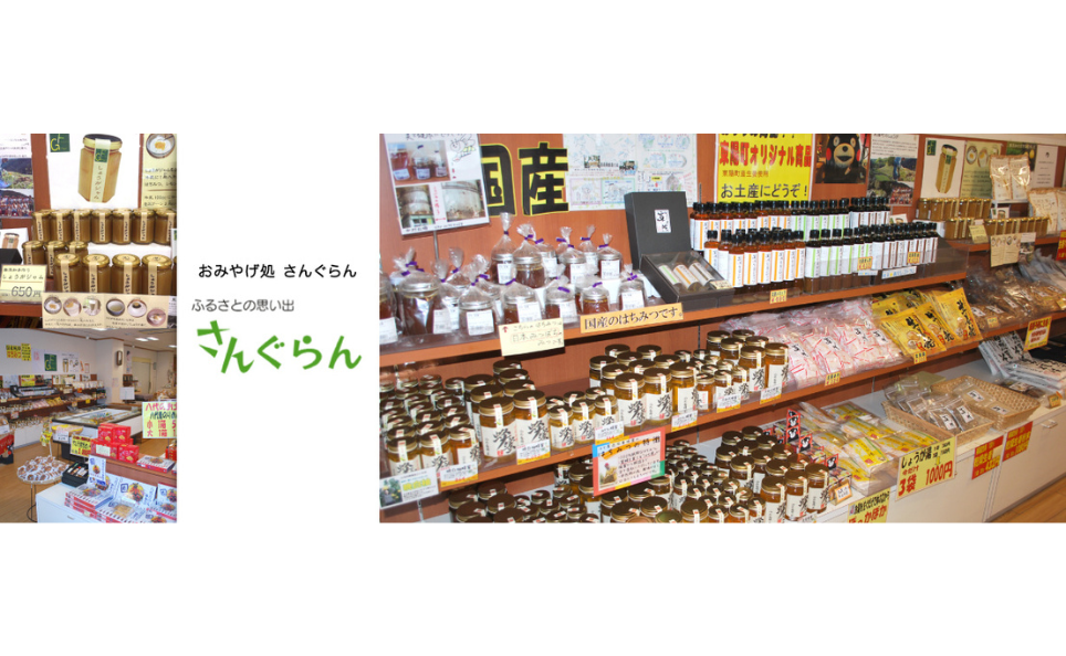 おみやげ処　さんぐらんの施設画像 - 9
