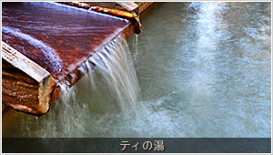 ティの湯の施設画像 - 2