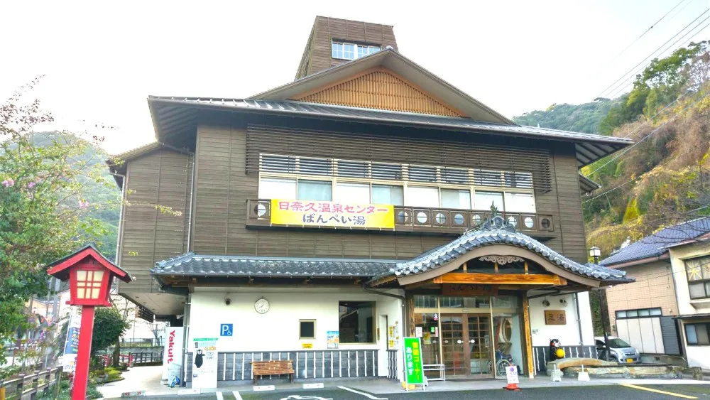 日奈久温泉センターばんぺい湯 のサムネイル画像