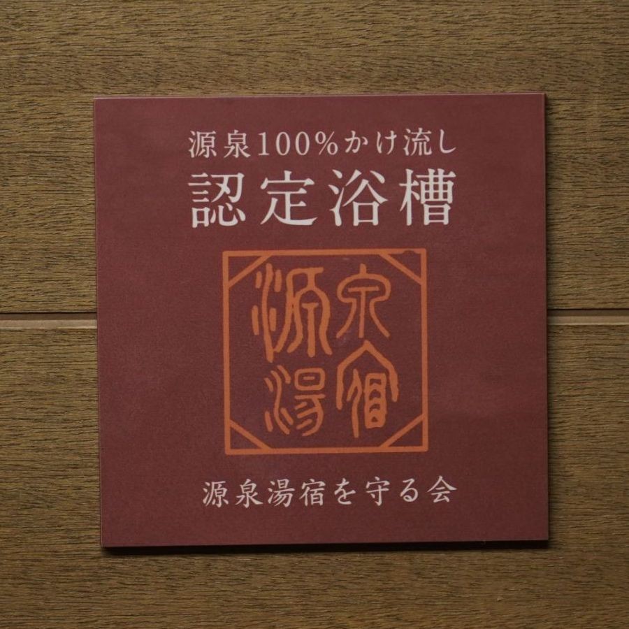 源泉湯宿の施設画像 - 10