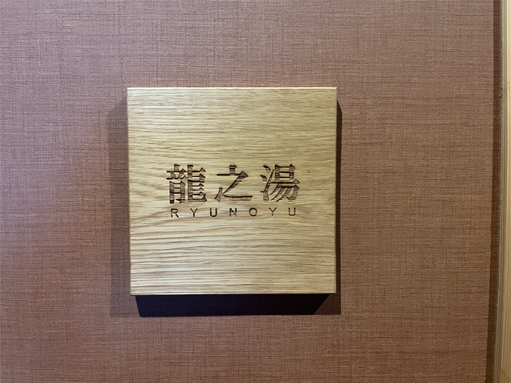 貸切り風呂　龍の湯の施設画像 - 7
