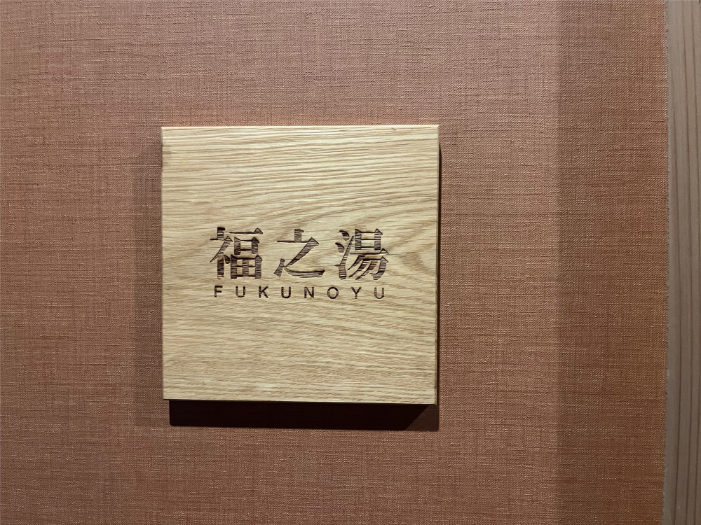 貸切り風呂　福の湯の施設画像 - 9