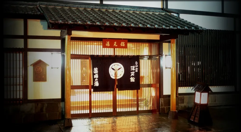 薬師の湯 湯元館 のサムネイル画像