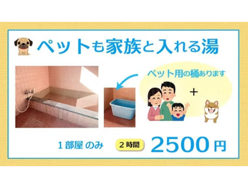 ペットも家族と入れる湯のサムネイル画像