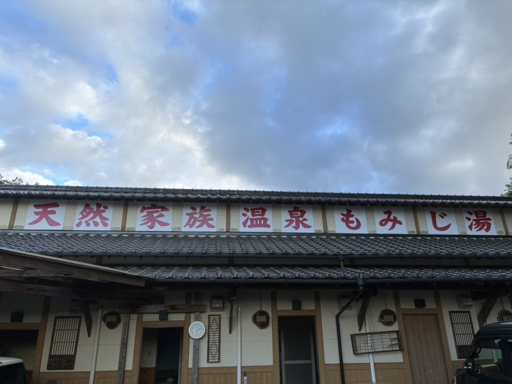 もみじ湯画像1