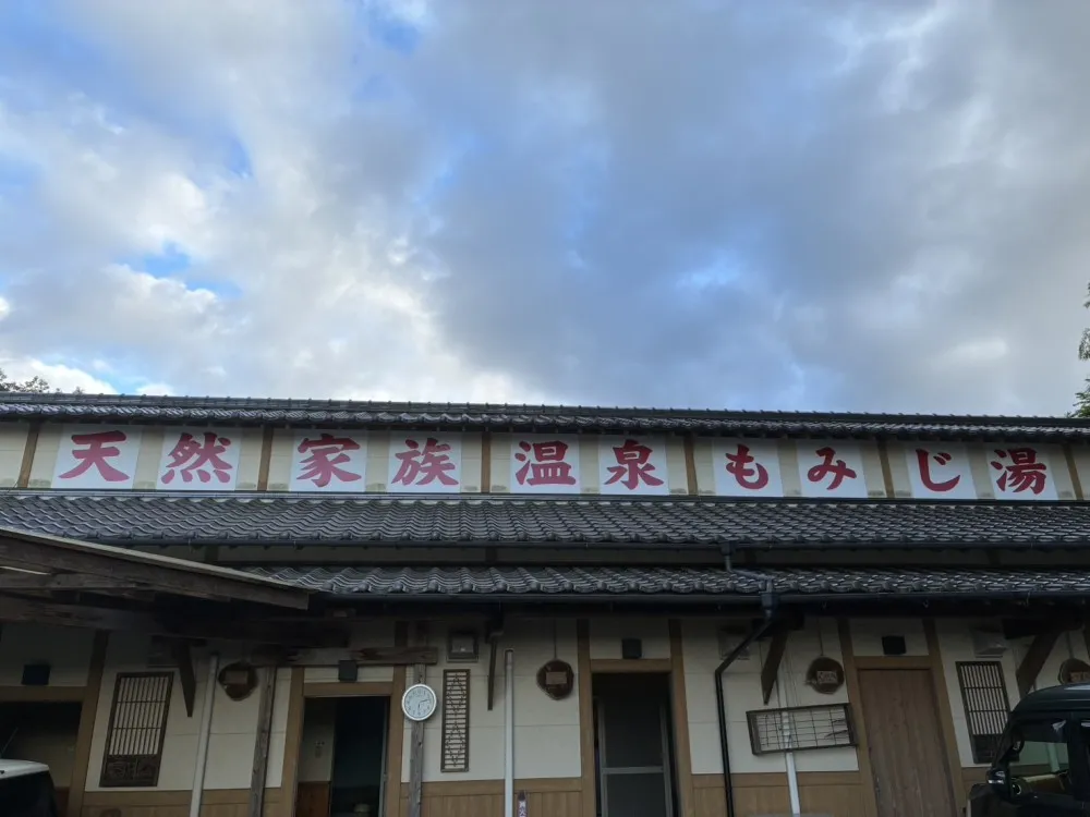もみじ湯 のサムネイル画像