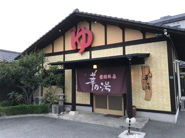 家族温泉華の湯 のサムネイル画像