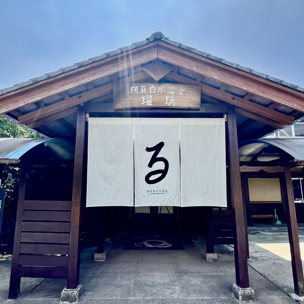 白水温泉　瑠璃画像1