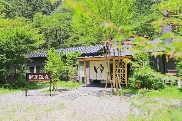 四万十源流癒しの里 郷麓温泉画像3